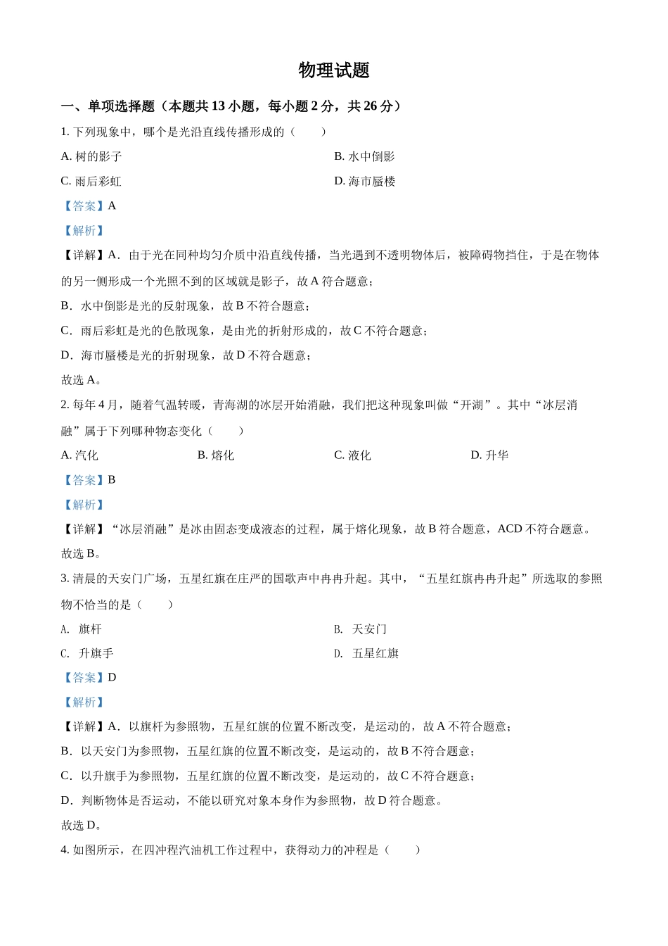 精品解析：2022年青海省中考物理试题（解析版）_第1页