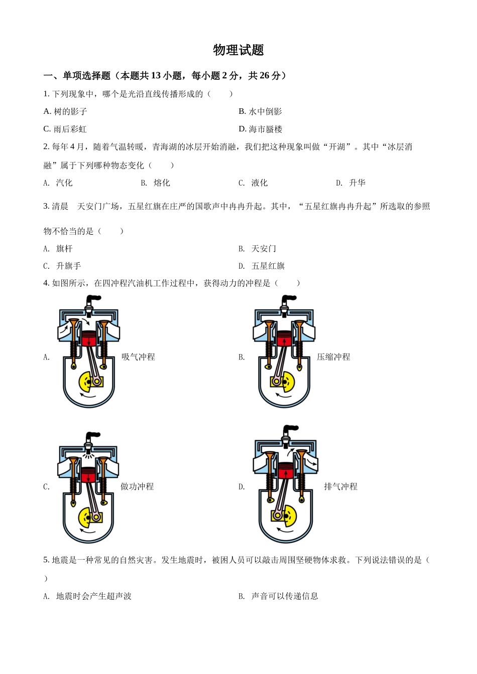 精品解析：2022年青海省中考物理试题（原卷版）_第1页