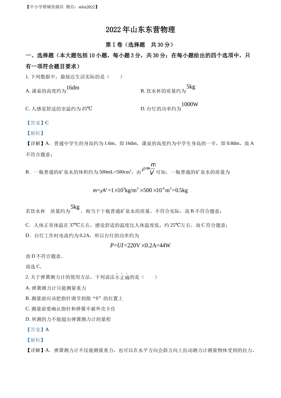 精品解析：2022年山东省东营市中考物理试题（解析版）_第1页