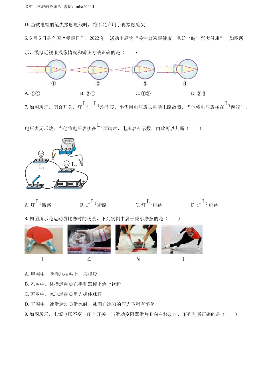 精品解析：2022年山东省东营市中考物理试题（原卷版）(1)_第2页