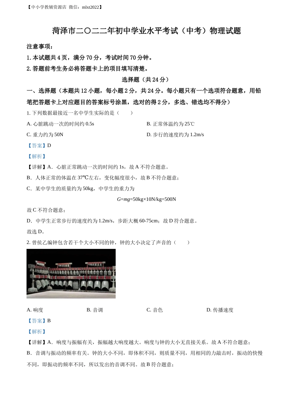 精品解析：2022年山东省菏泽市中考物理试题（解析版）_第1页
