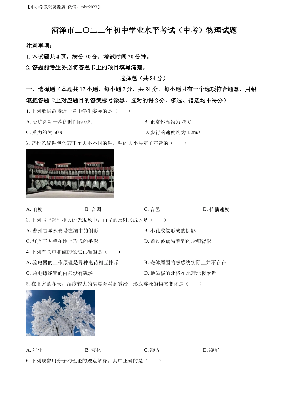 精品解析：2022年山东省菏泽市中考物理试题（原卷版）_第1页