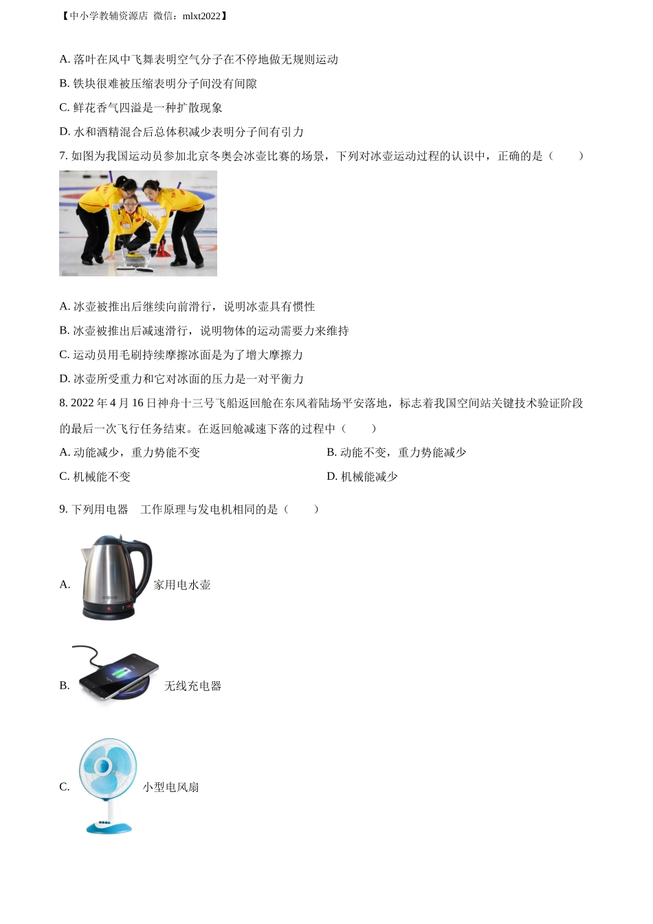 精品解析：2022年山东省菏泽市中考物理试题（原卷版）_第2页