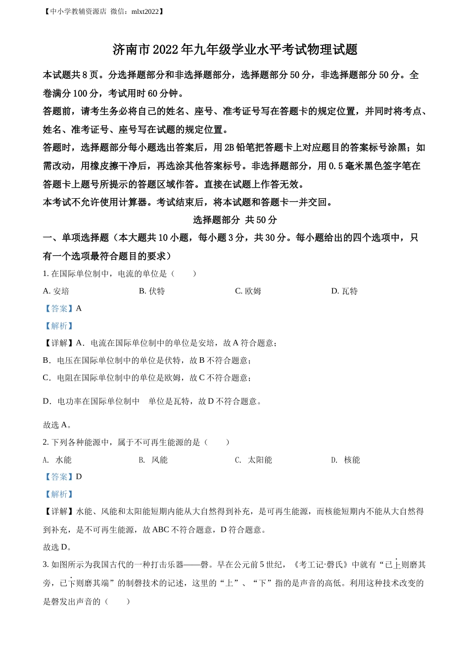 精品解析：2022年山东省济南市中考物理试题（解析版）_第1页