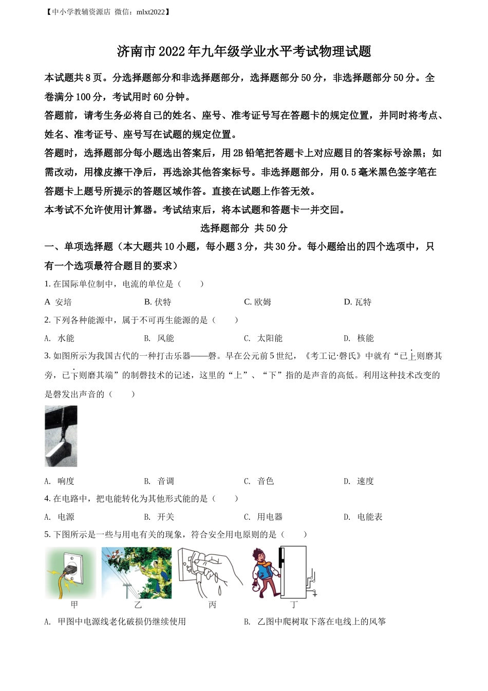 精品解析：2022年山东省济南市中考物理试题（原卷版）_第1页
