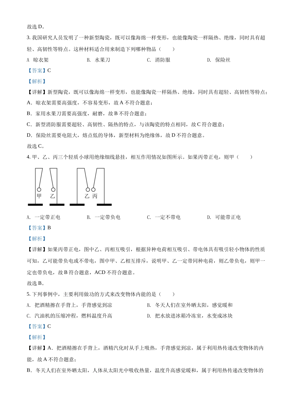 精品解析：2022年山东省聊城市中考物理试题（解析版）_第2页