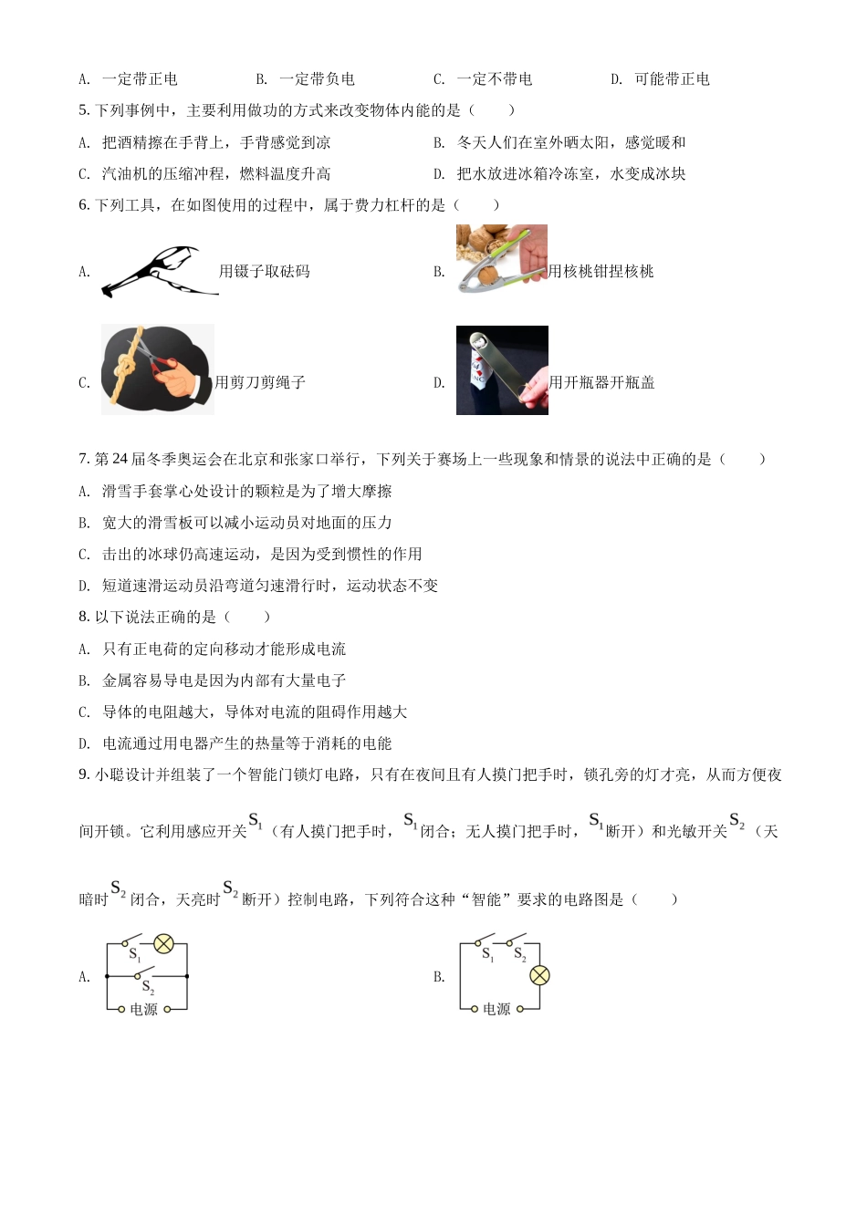 精品解析：2022年山东省聊城市中考物理试题（原卷版）_第2页