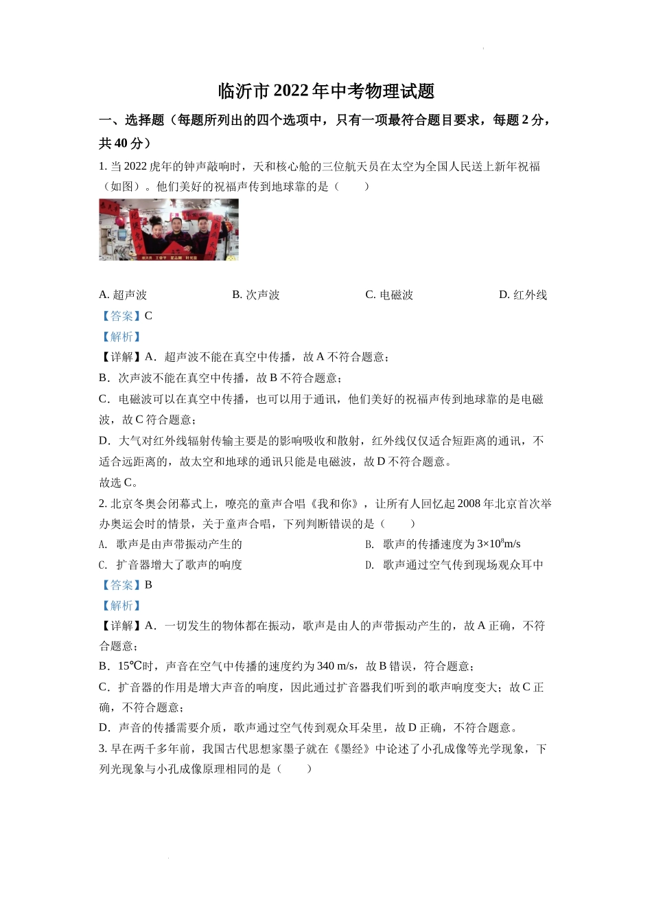精品解析：2022年山东省临沂市中考物理真题（解析版）_第1页