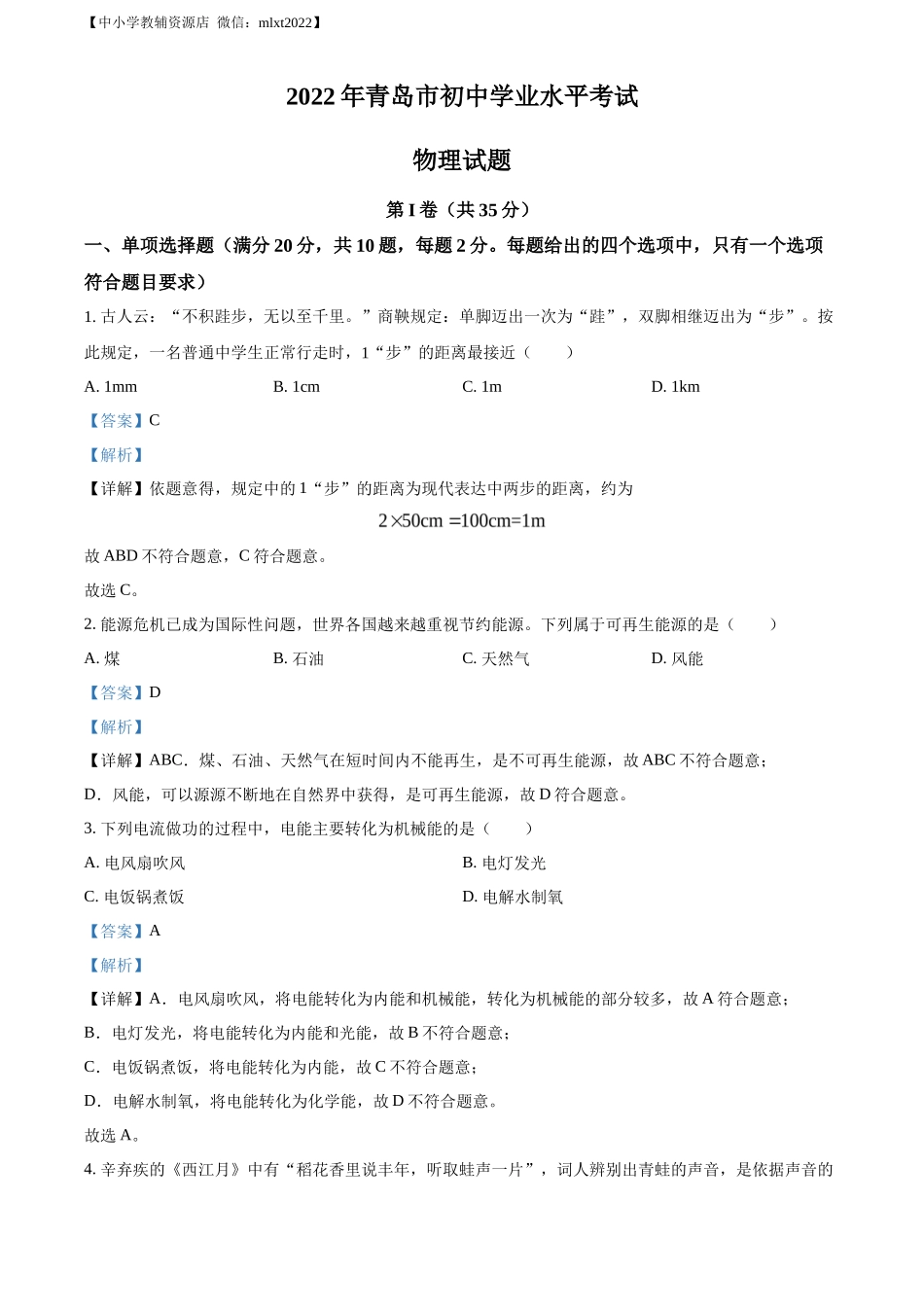 精品解析：2022年山东省青岛市中考物理试题（解析版）_第1页