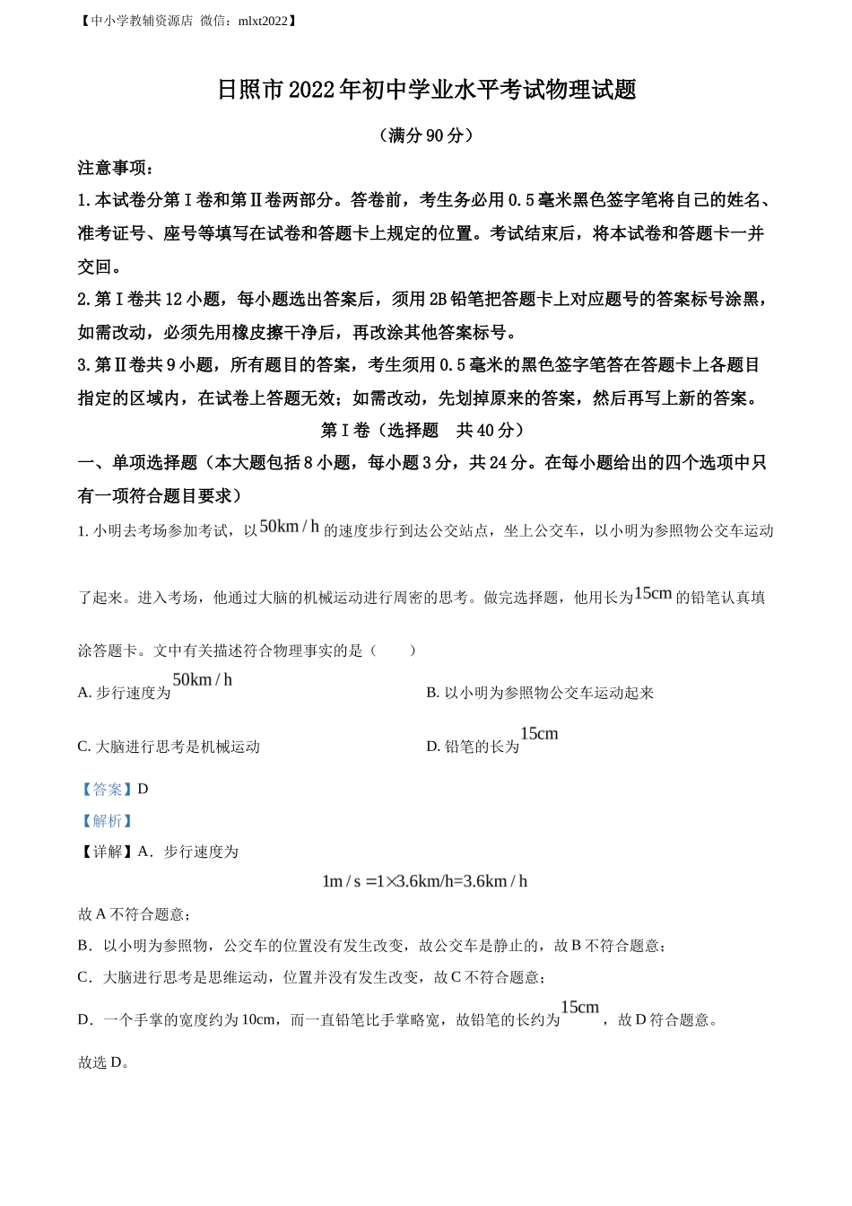 精品解析：2022年山东省日照市中考物理试题（解析版）_第1页