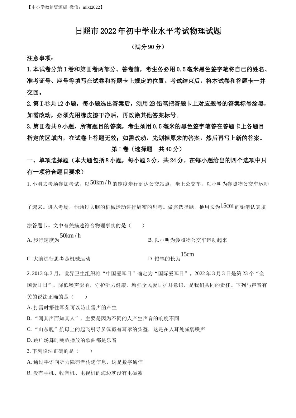精品解析：2022年山东省日照市中考物理试题（原卷版）_第1页