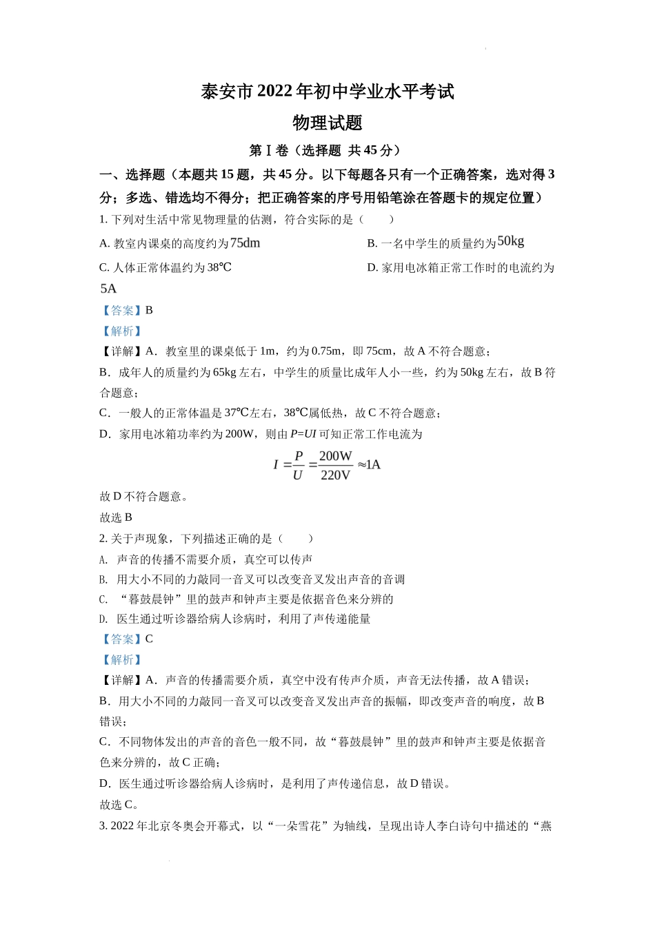 精品解析：2022年山东省泰安市中考物理真题（解析版）_第1页
