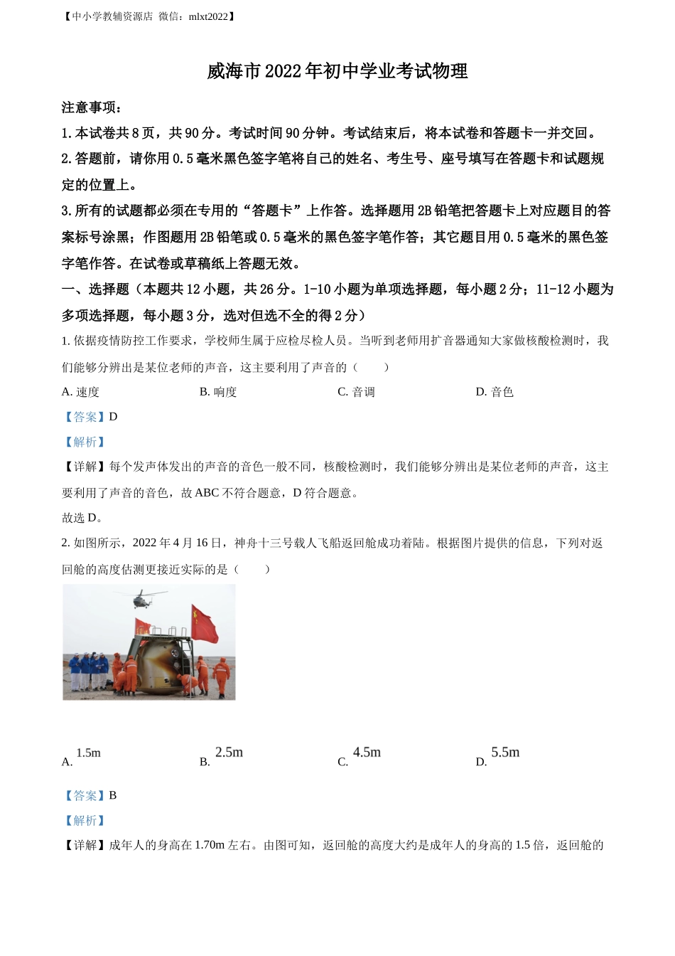 精品解析：2022年山东省威海市中考物理试题（解析版）_第1页