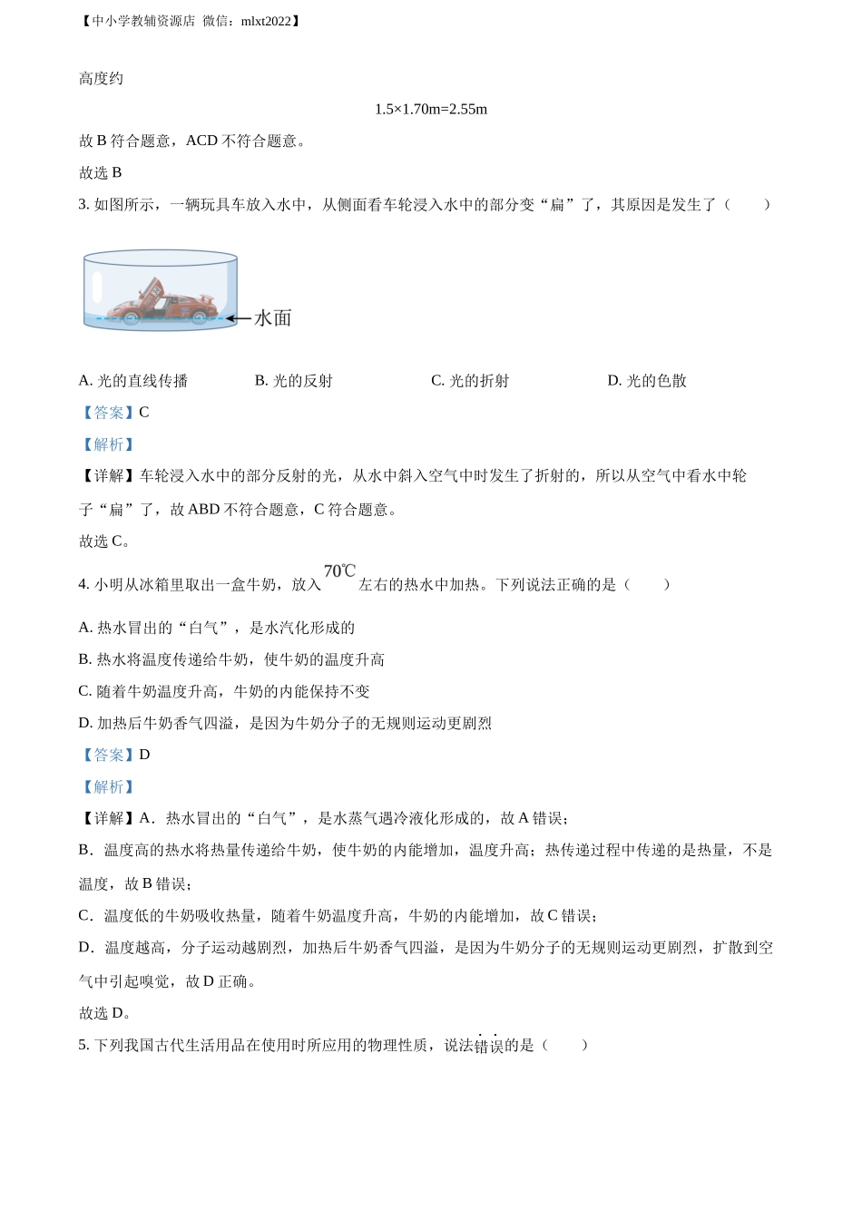 精品解析：2022年山东省威海市中考物理试题（解析版）_第2页