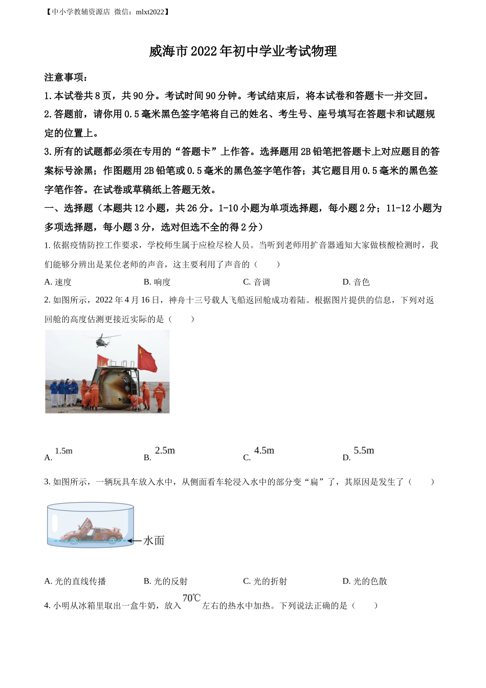 精品解析：2022年山东省威海市中考物理试题（原卷版）_第1页