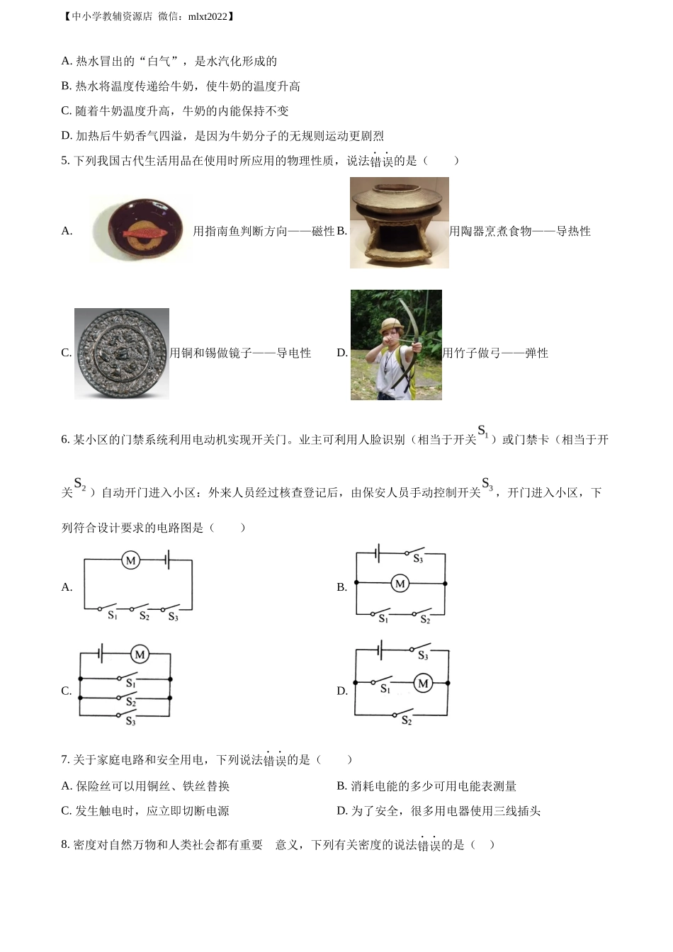 精品解析：2022年山东省威海市中考物理试题（原卷版）_第2页