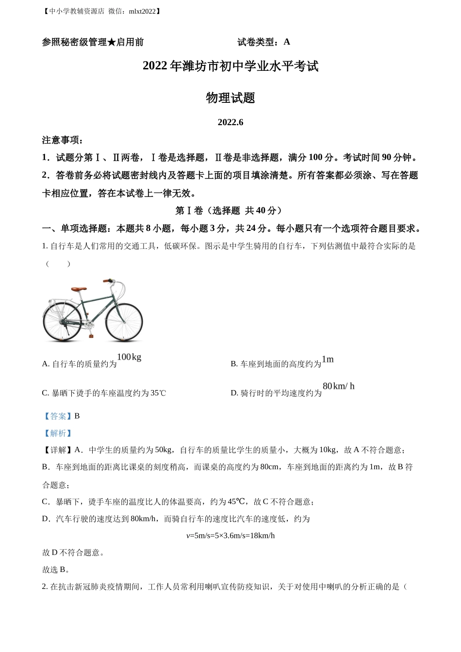 精品解析：2022年山东省潍坊市中考物理试题（解析版）_第1页