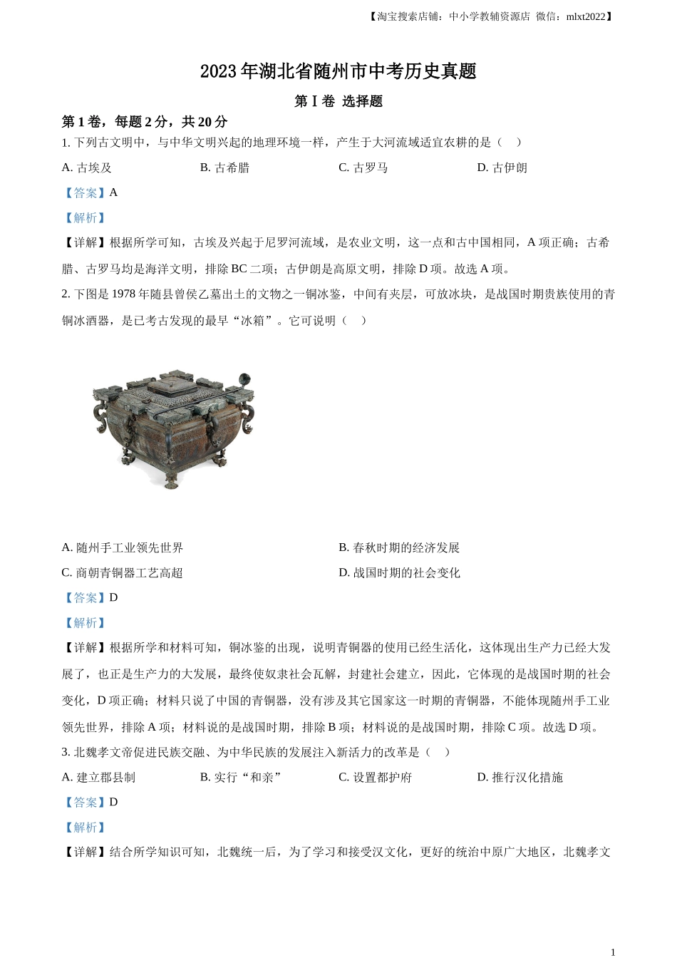 精品解析：2023年湖北省随州市中考历史真题（解析版）_第1页