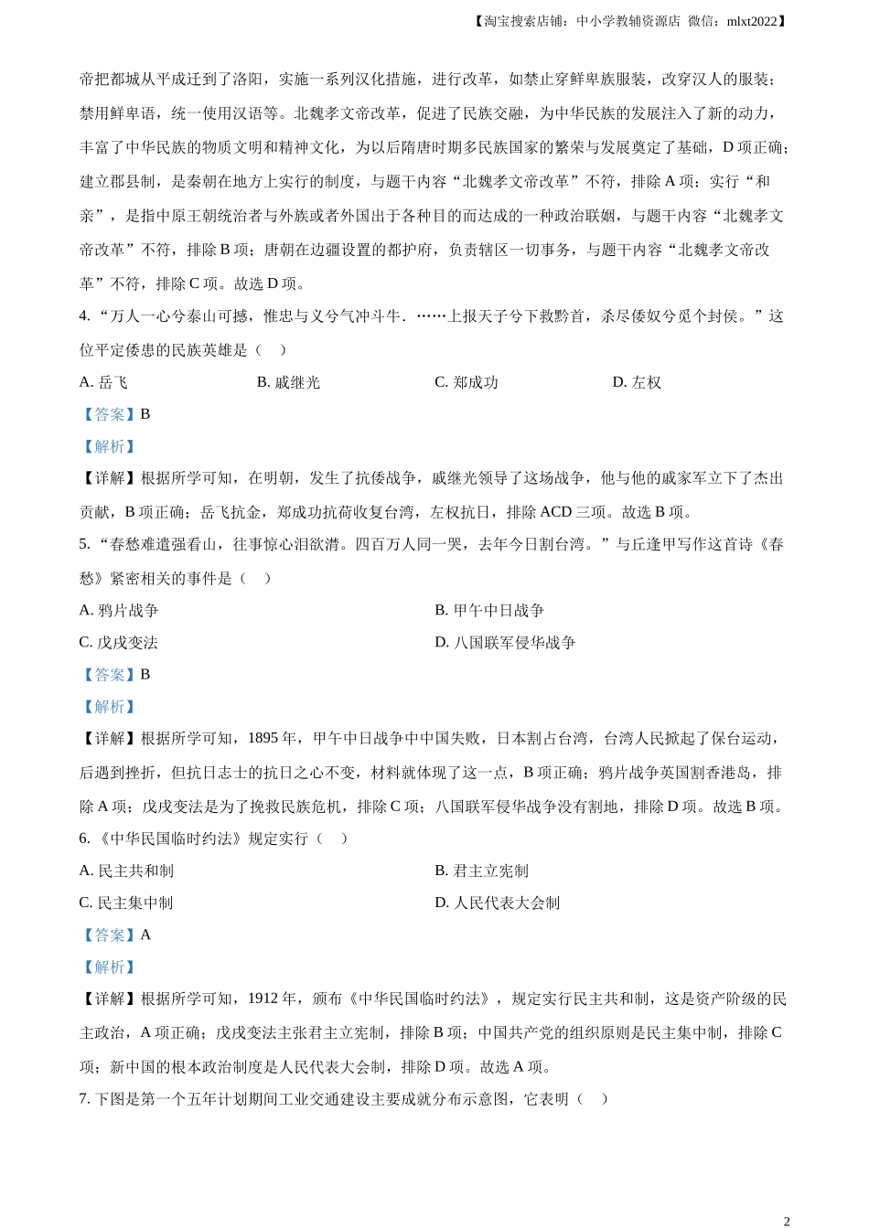 精品解析：2023年湖北省随州市中考历史真题（解析版）_第2页