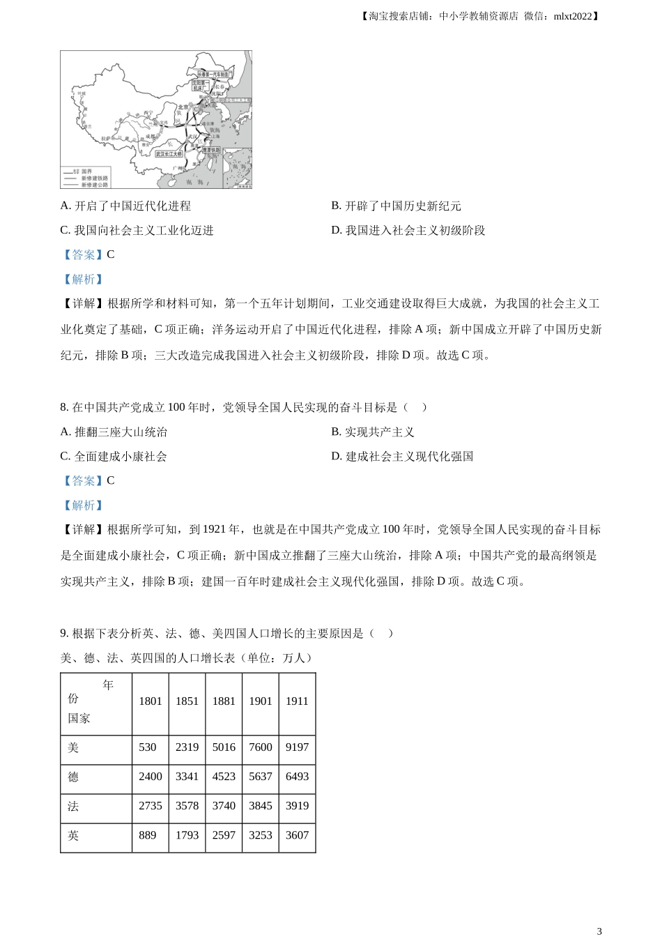 精品解析：2023年湖北省随州市中考历史真题（解析版）_第3页