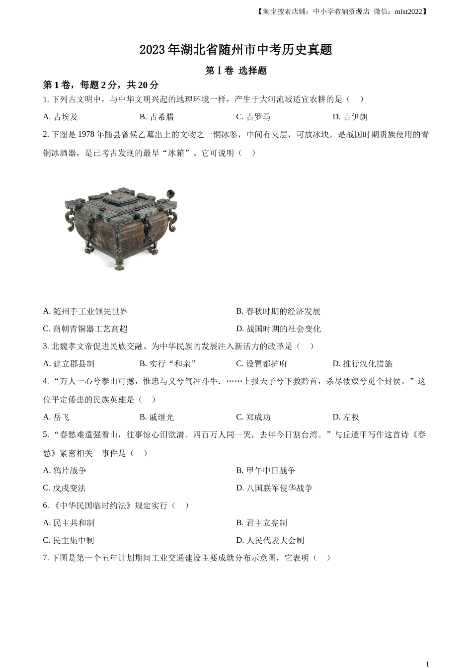 精品解析：2023年湖北省随州市中考历史真题（原卷版）_第1页