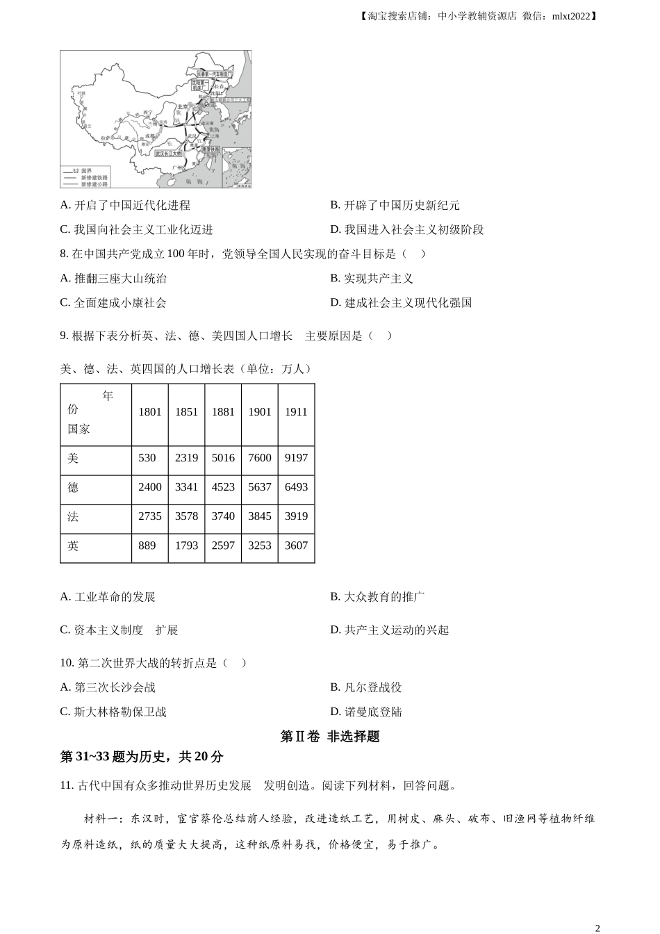 精品解析：2023年湖北省随州市中考历史真题（原卷版）_第2页