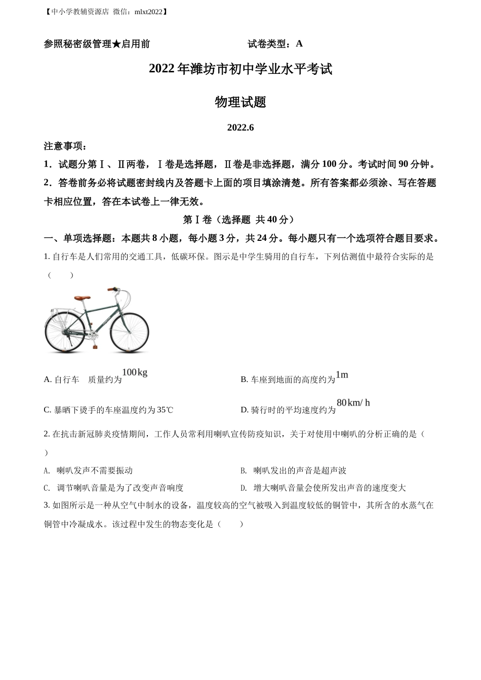 精品解析：2022年山东省潍坊市中考物理试题（原卷版）_第1页
