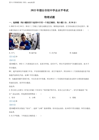 精品解析：2022年山东省烟台市中考物理试题（解析版）