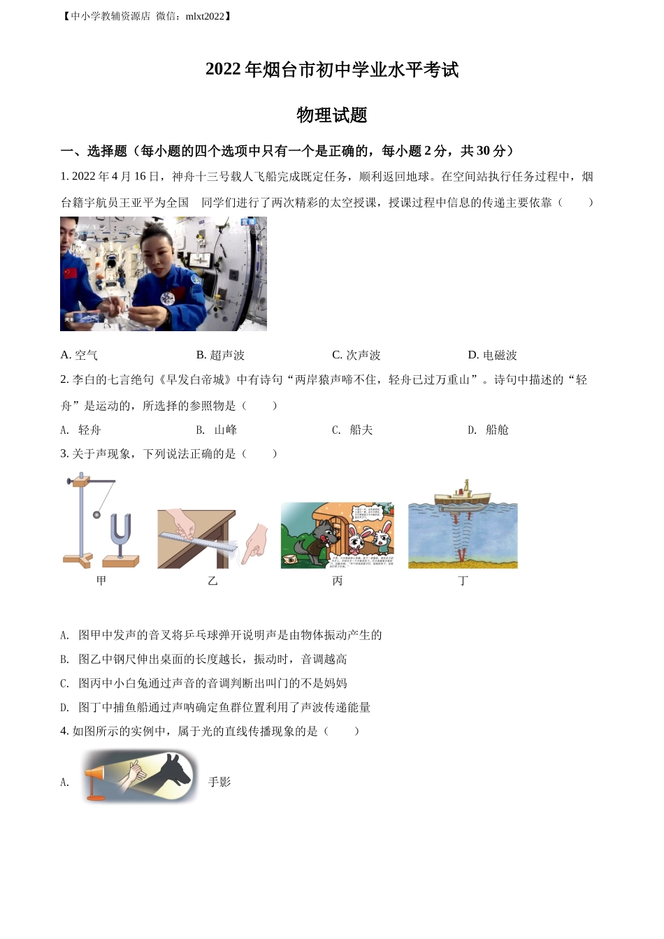 精品解析：2022年山东省烟台市中考物理试题（原卷版）_第1页