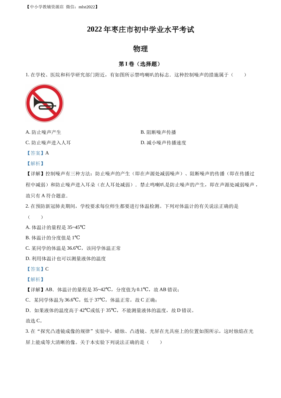 精品解析：2022年山东省枣庄市中考物理试题（解析版）(1)_第1页