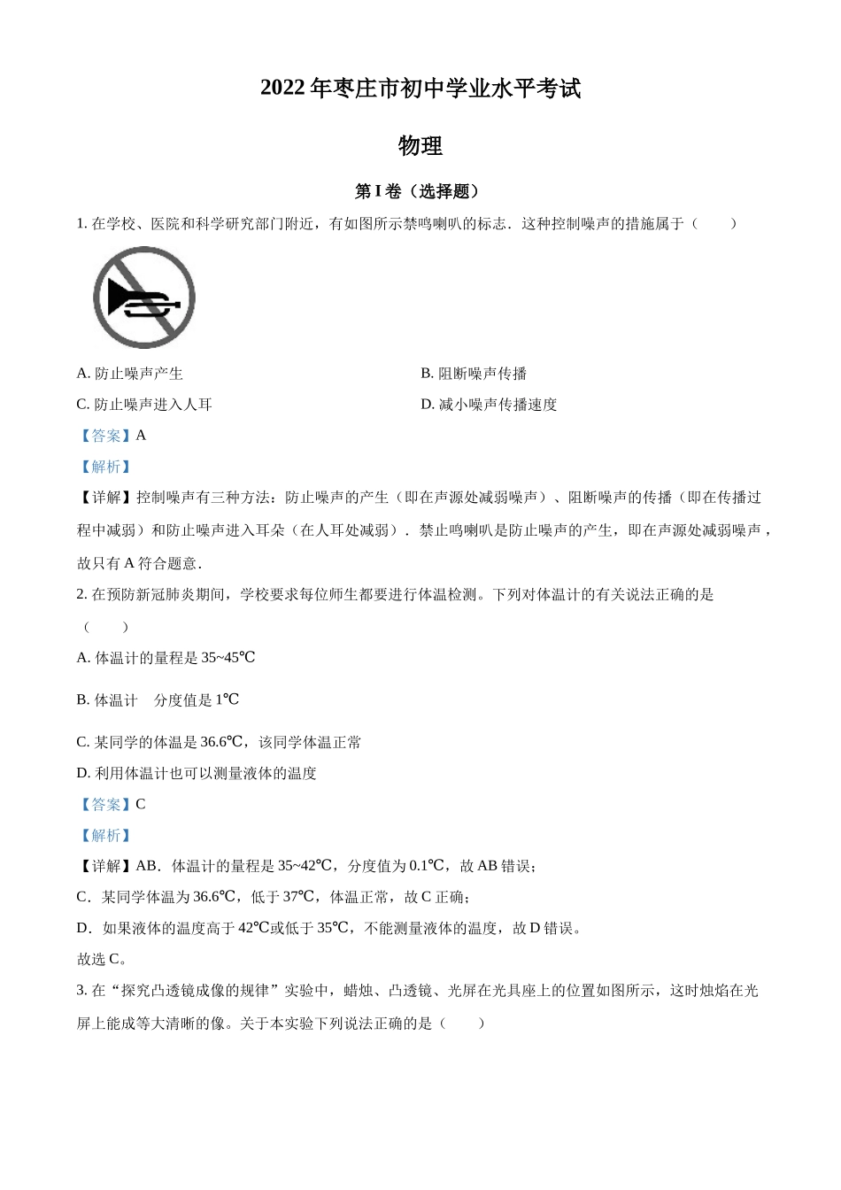 精品解析：2022年山东省枣庄市中考物理试题（解析版）_第1页