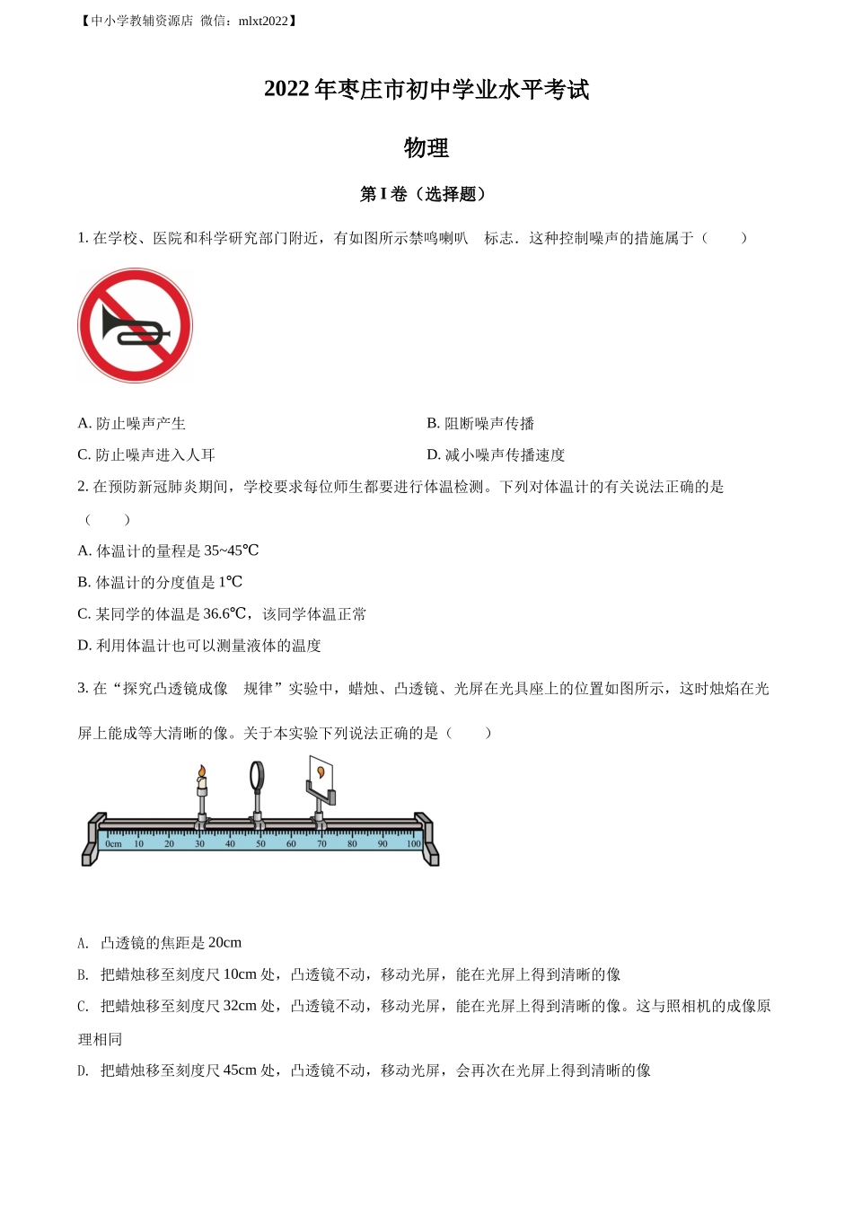 精品解析：2022年山东省枣庄市中考物理试题（原卷版）(1)_第1页