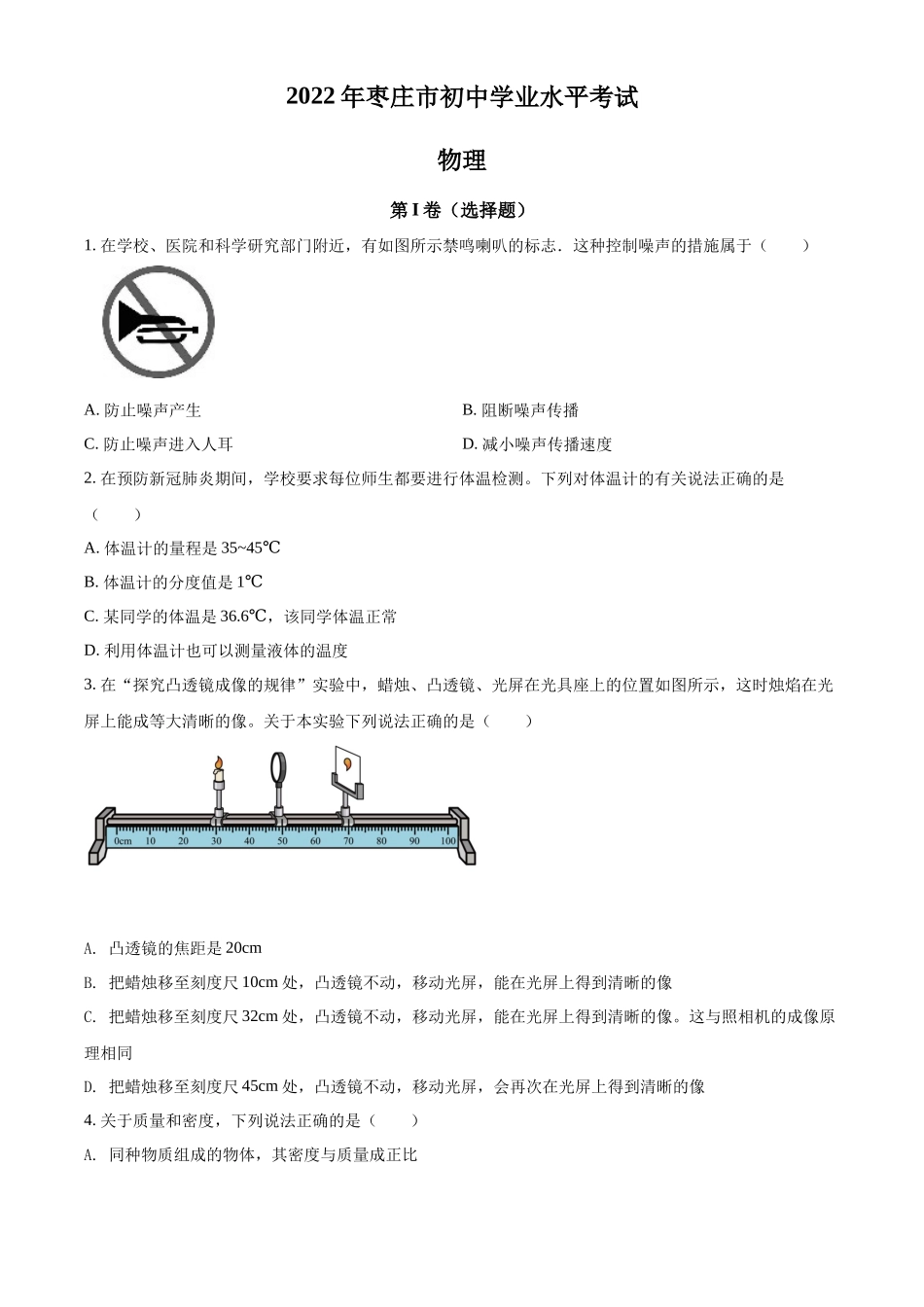 精品解析：2022年山东省枣庄市中考物理试题（原卷版）_第1页