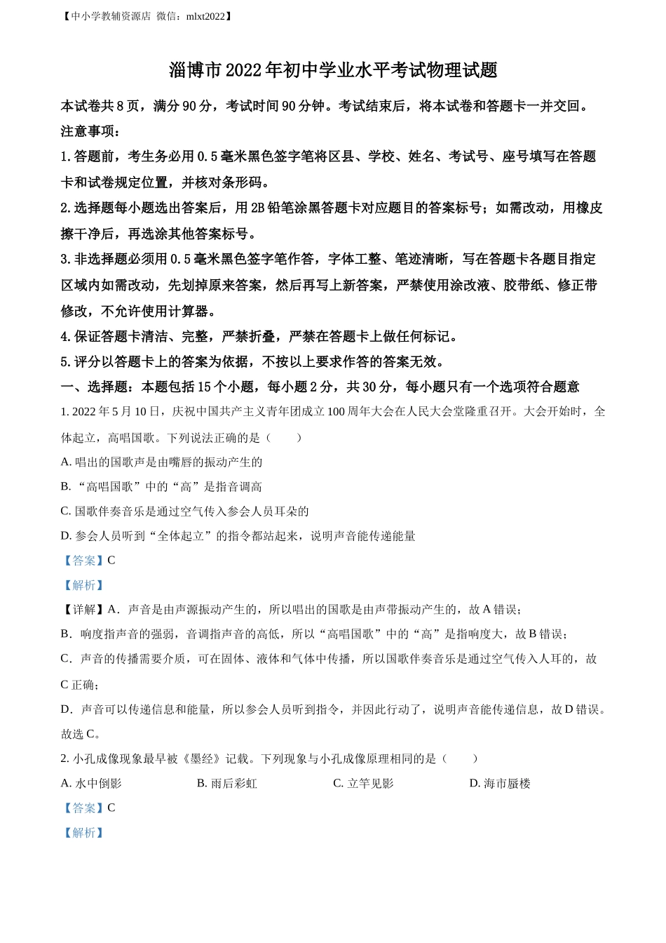 精品解析：2022年山东省淄博市中考物理试题（解析版）_第1页