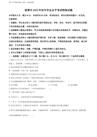 精品解析：2022年山东省淄博市中考物理试题（原卷版）