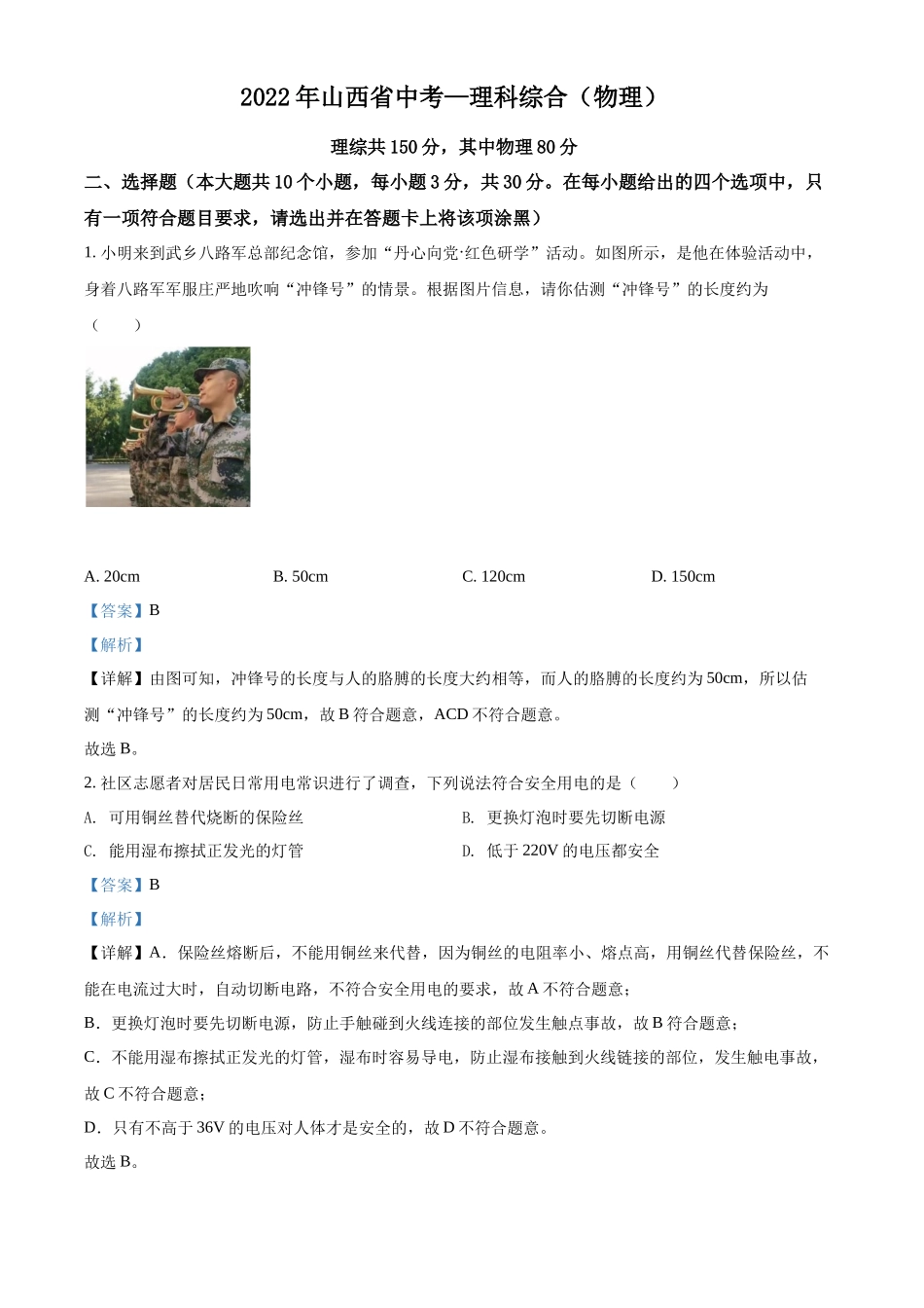 精品解析：2022年山西省中考理综物理试题（解析版）_第1页
