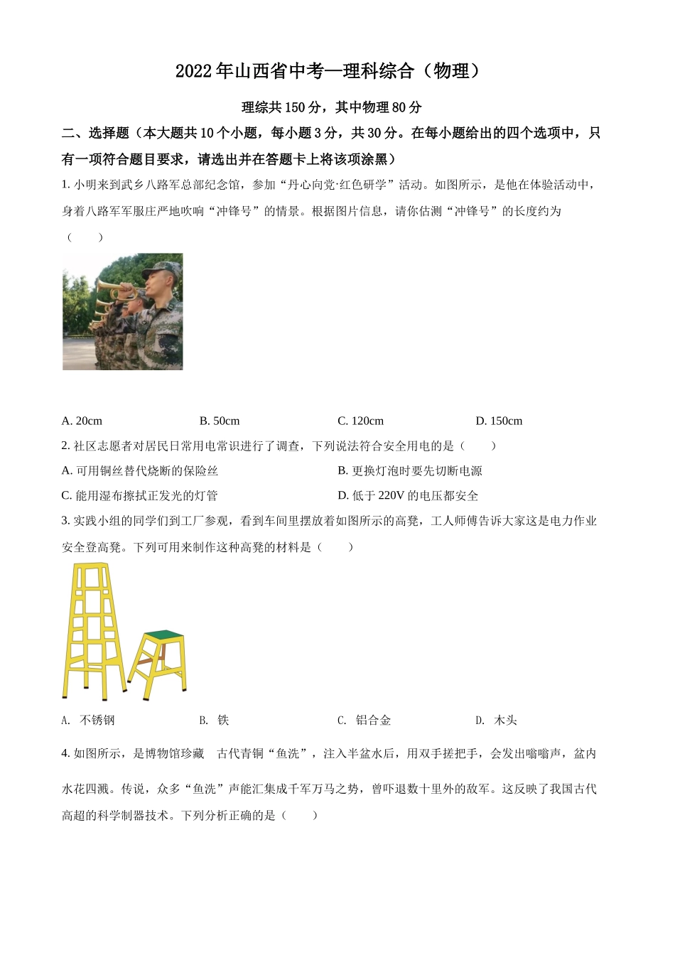 精品解析：2022年山西省中考理综物理试题（原卷版）_第1页
