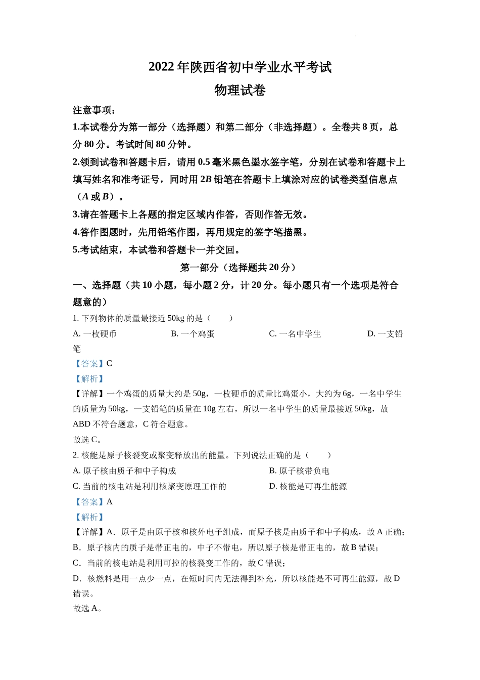 精品解析：2022年陕西省中考物理真题（A）（解析版）_第1页