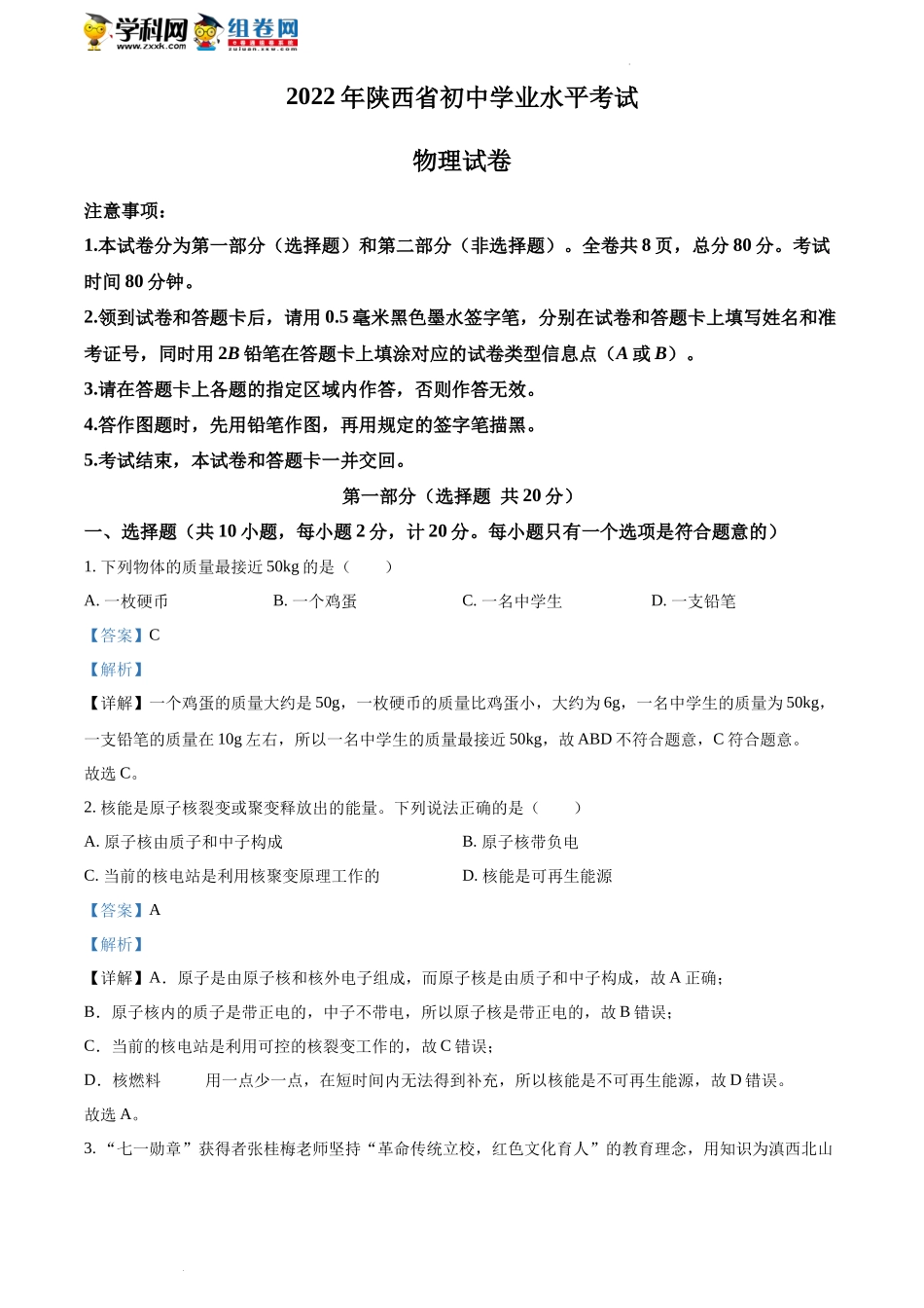 精品解析：2022年陕西省中考物理真题（解析版）_第1页