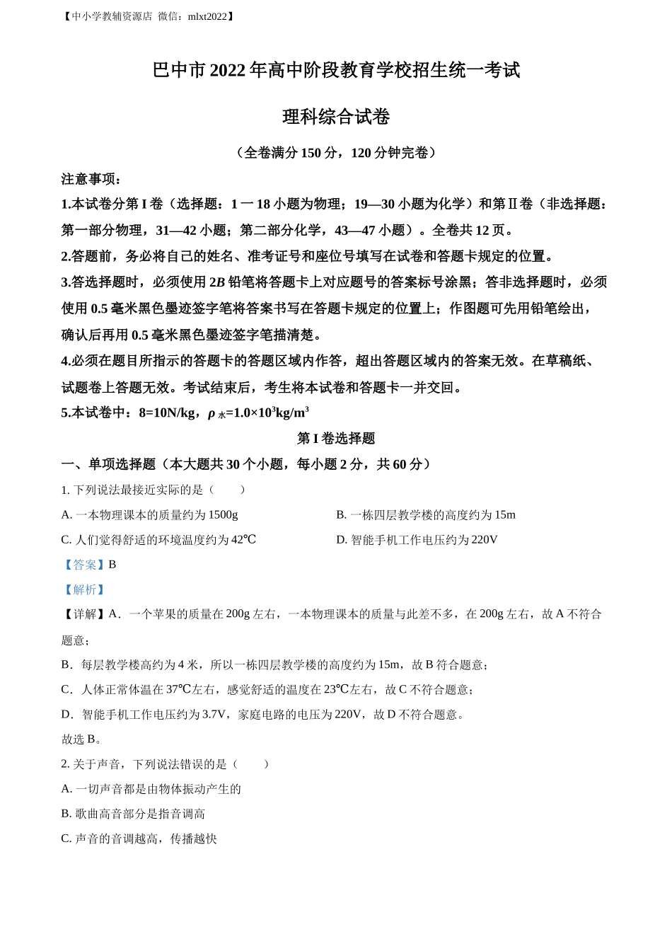 精品解析：2022年四川省巴中市中考物理试题（解析版）_第1页