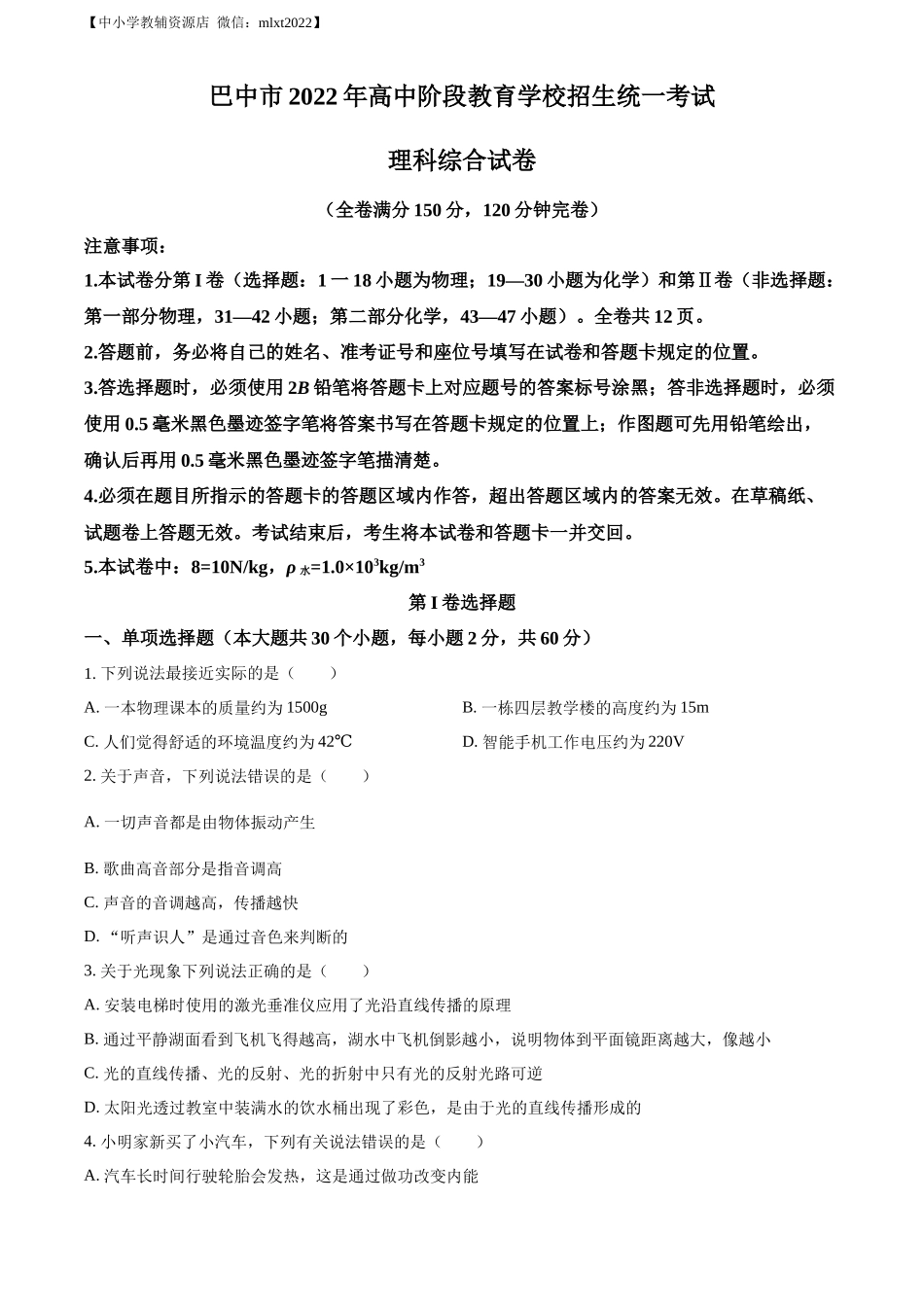 精品解析：2022年四川省巴中市中考物理试题（原卷版）_第1页