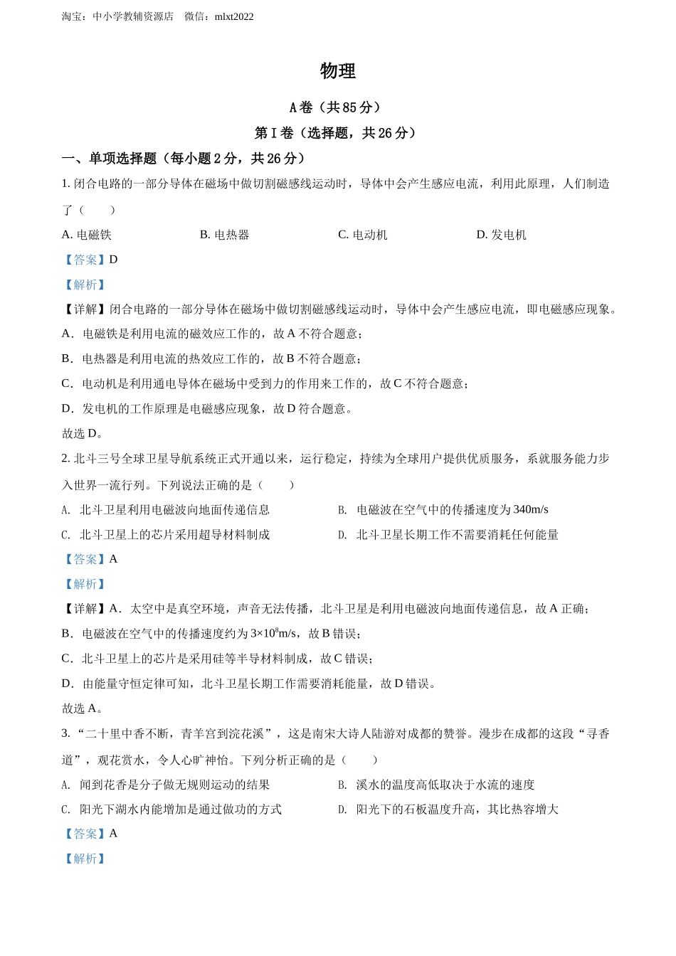 精品解析：2022年四川省成都市中考物理试题（解析版）_第1页