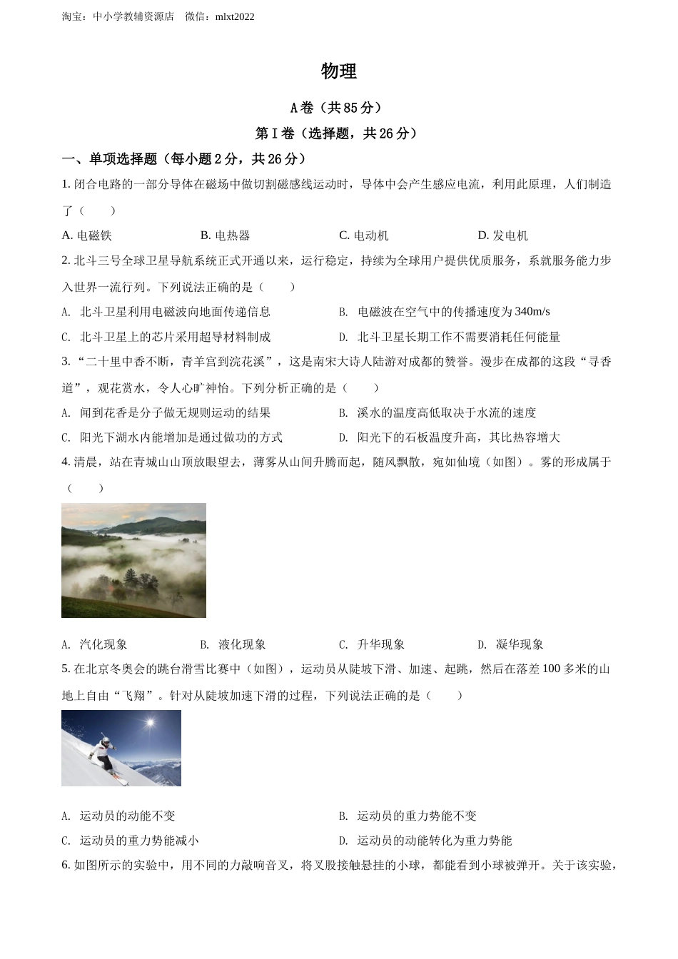 精品解析：2022年四川省成都市中考物理试题（原卷版）_第1页