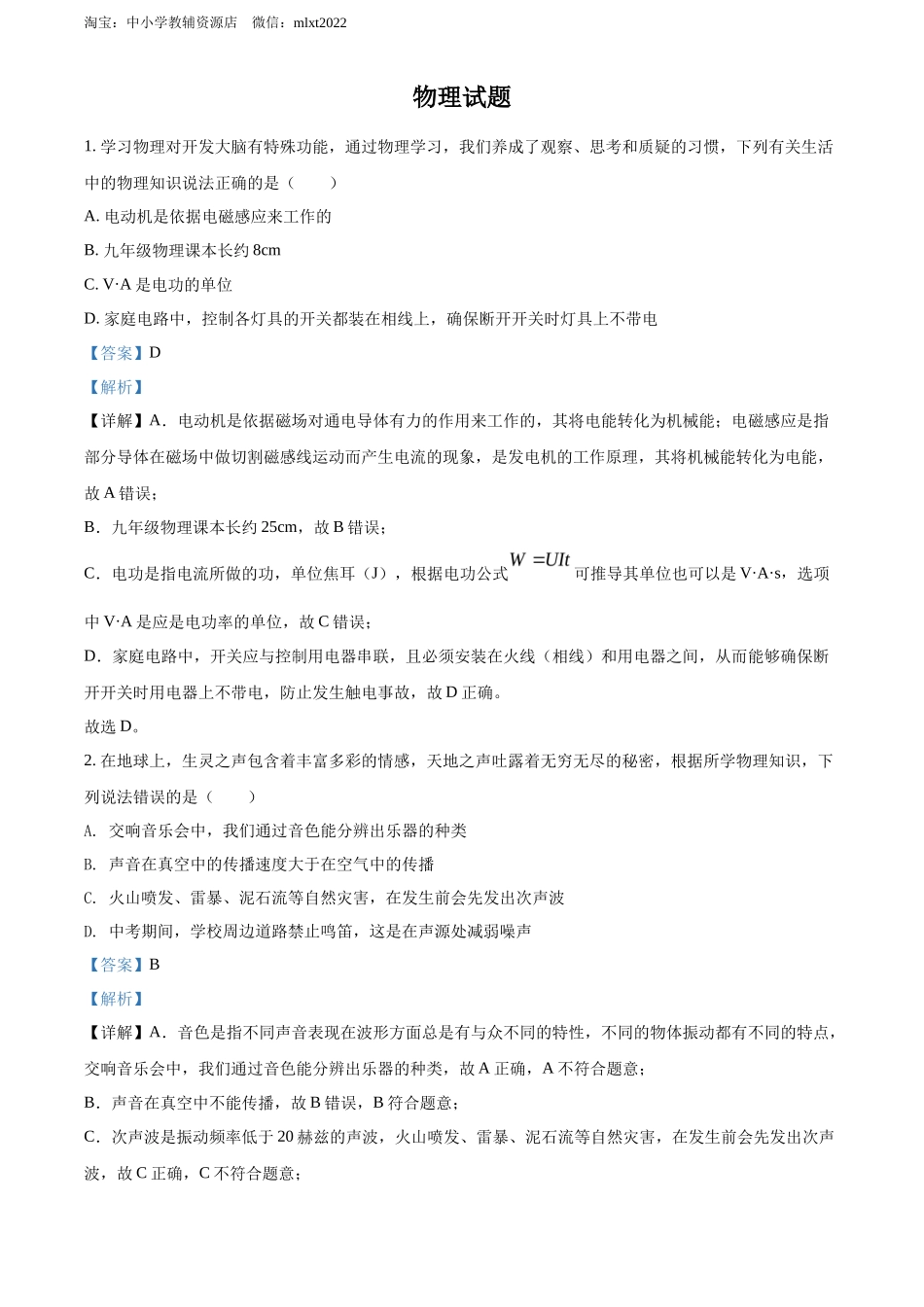 精品解析：2022年四川省达州市中考物理真题（解析版）_第1页