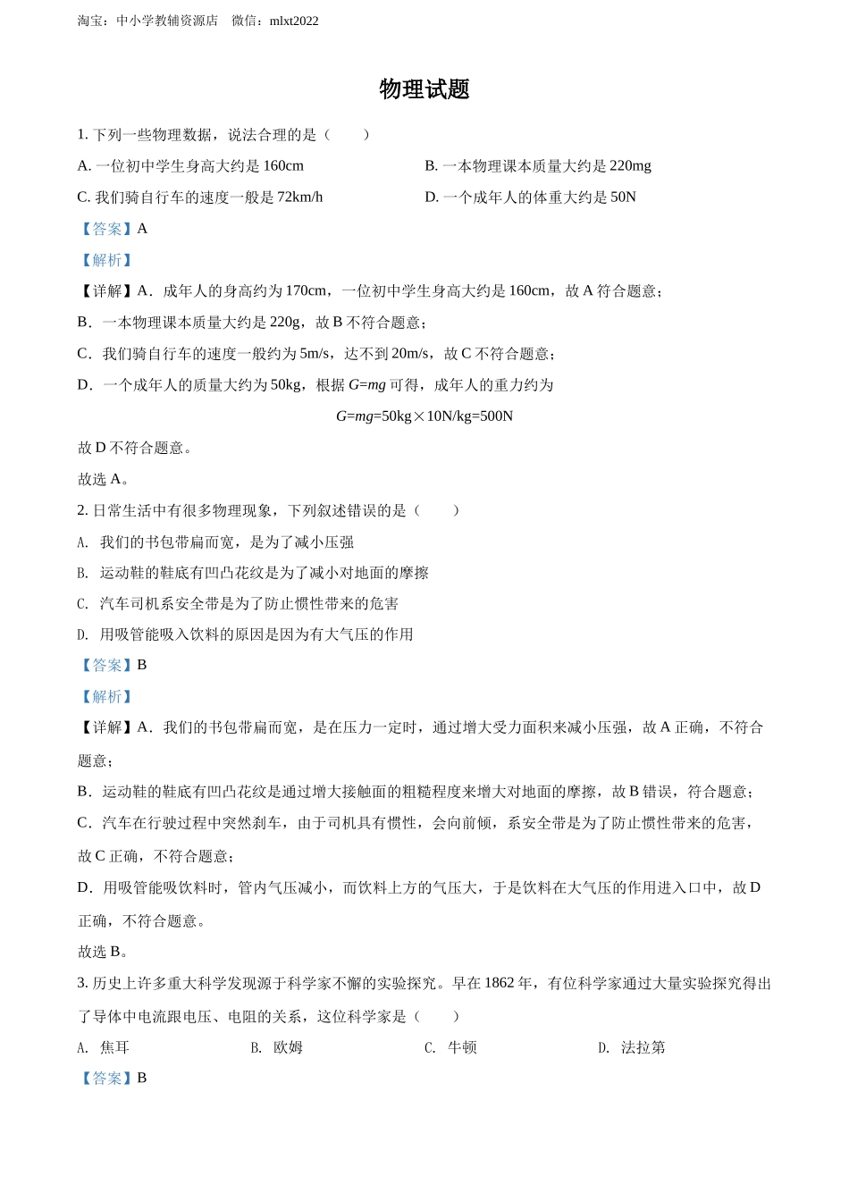 精品解析：2022年四川省德阳市中考物理真题（解析版）_第1页