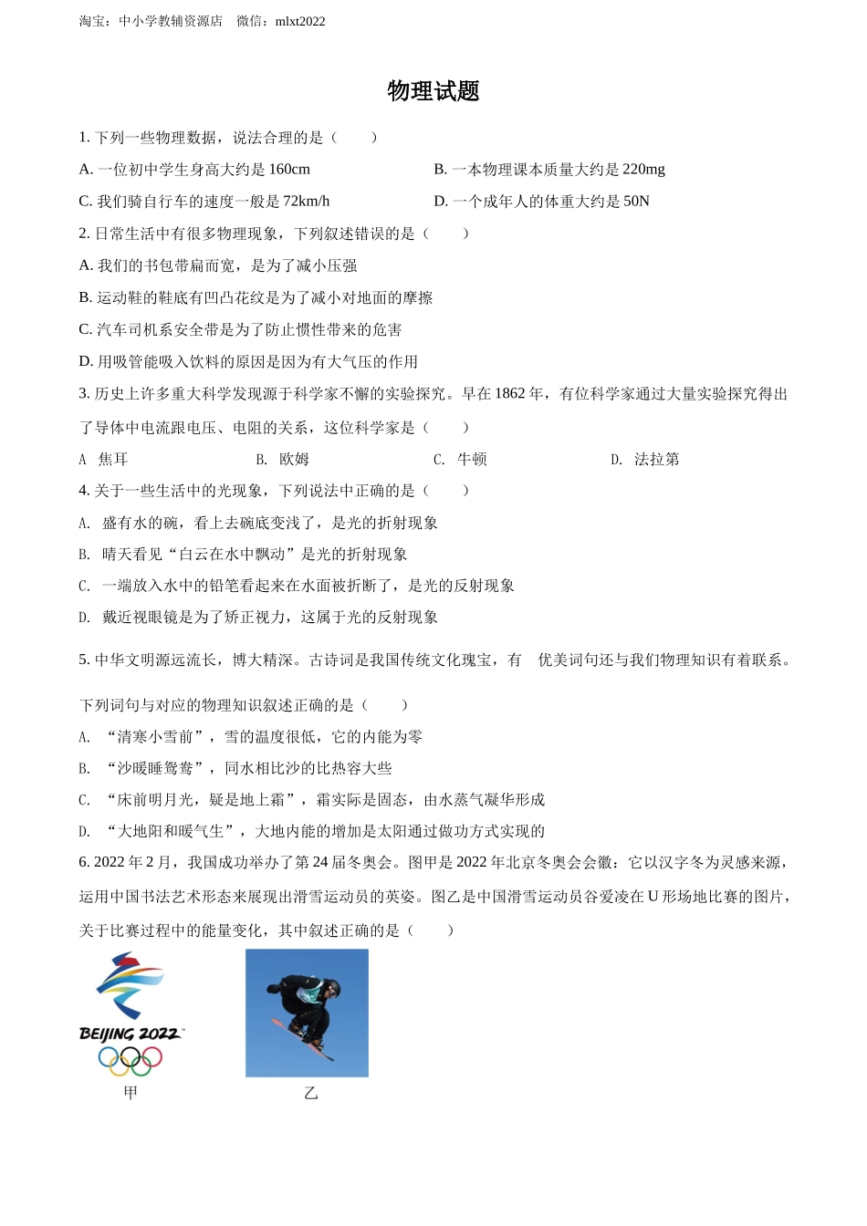 精品解析：2022年四川省德阳市中考物理真题（原卷版）_第1页
