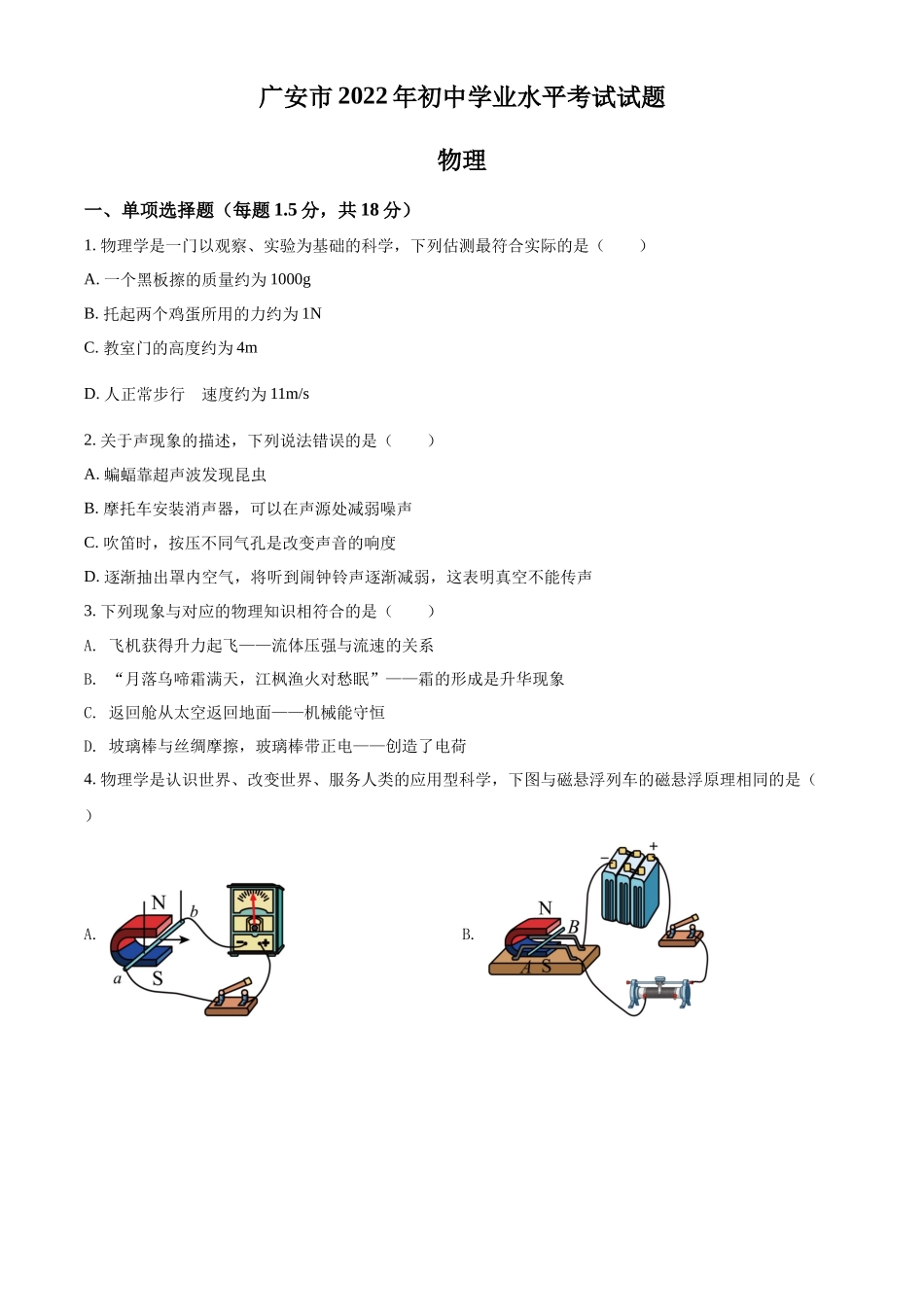 精品解析：2022年四川省广安市中考物理试题（原卷版）_第1页