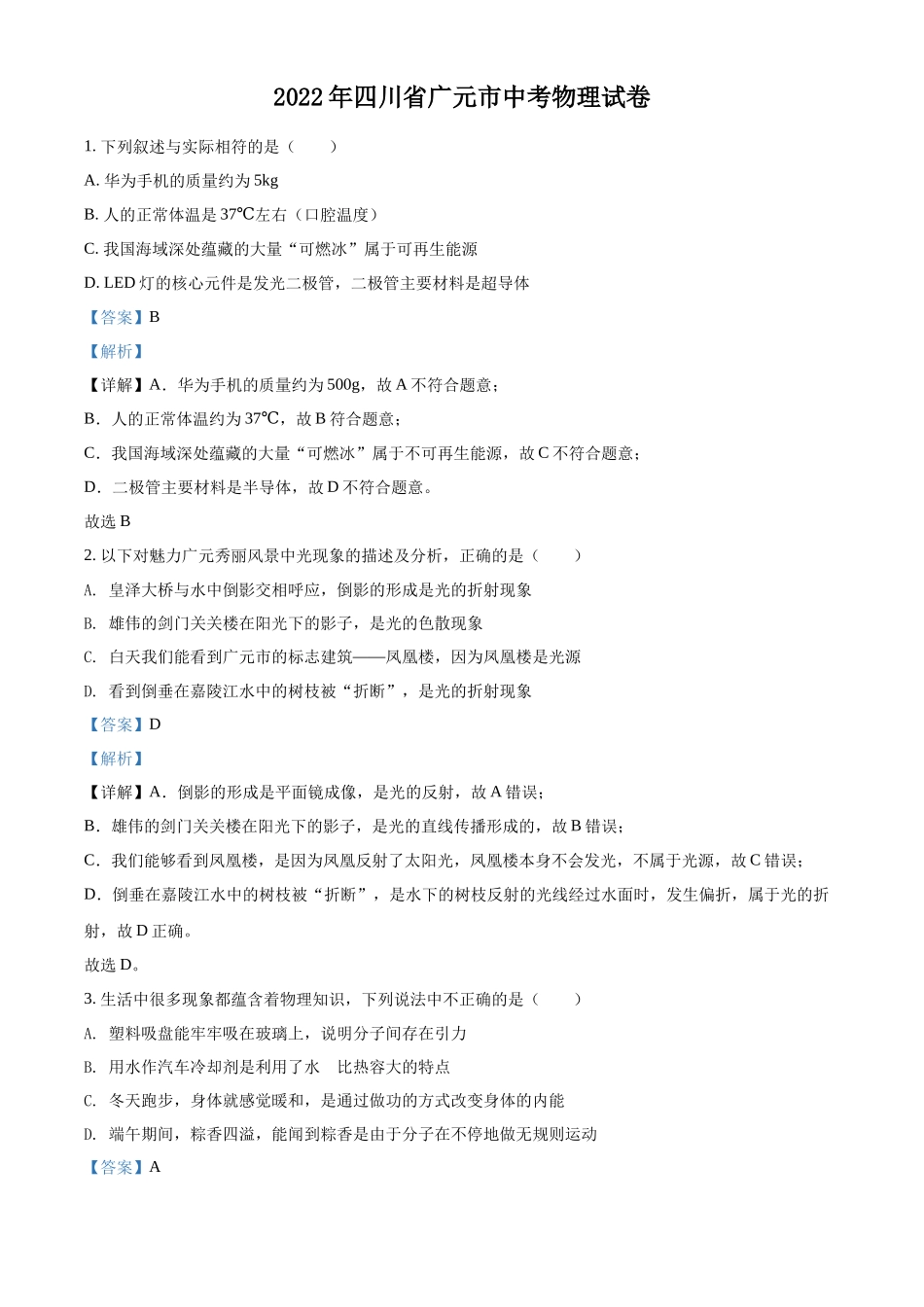 精品解析：2022年四川省广元市中考物理试题（解析版）_第1页
