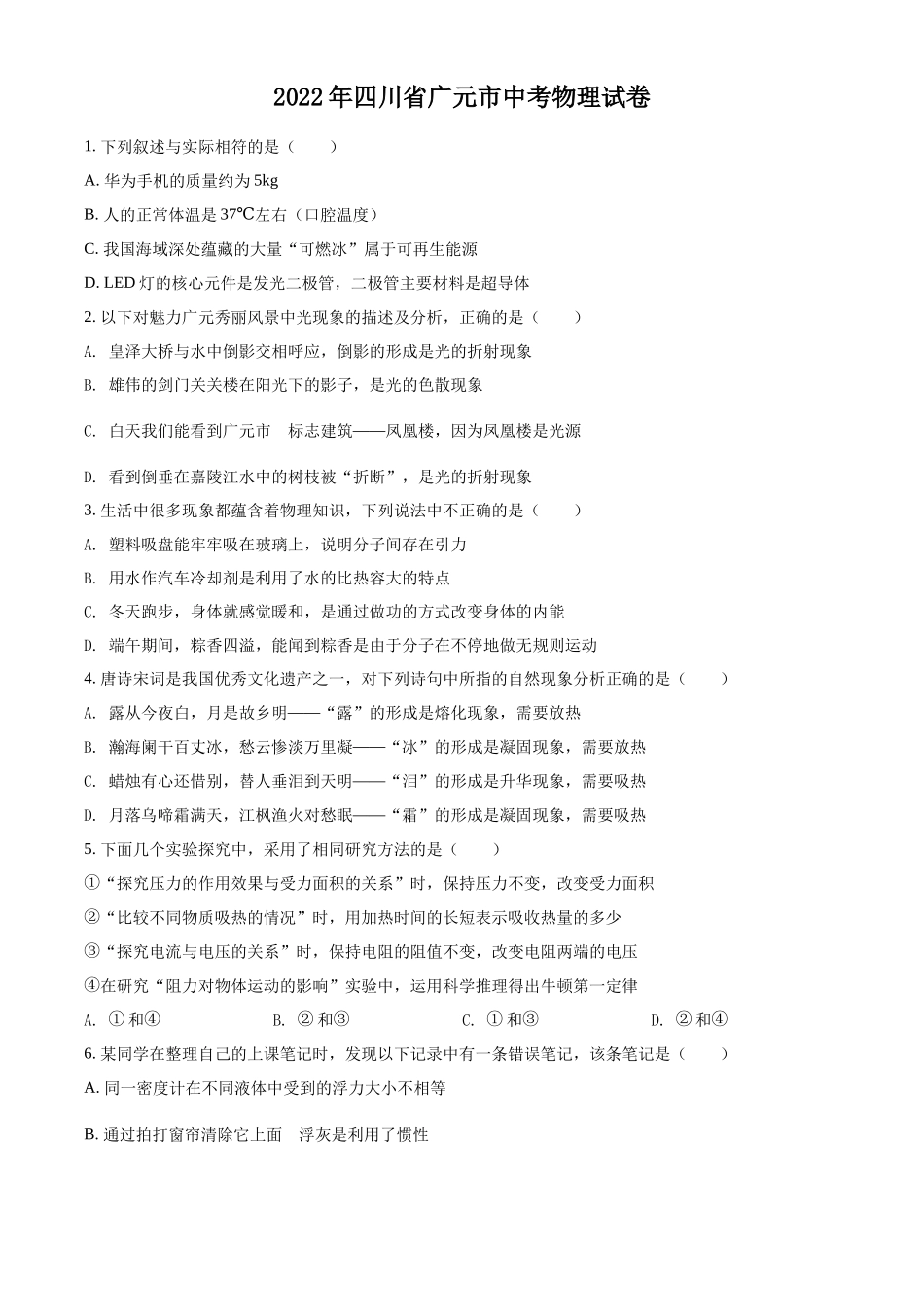 精品解析：2022年四川省广元市中考物理试题（原卷版）_第1页
