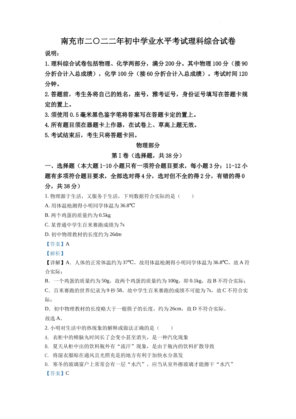 精品解析：2022年四川省南充市中考理综物理真题（解析版）_第1页